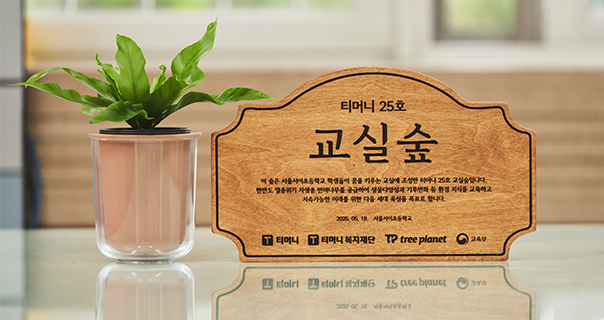2025 교실 숲 조성 캠페인